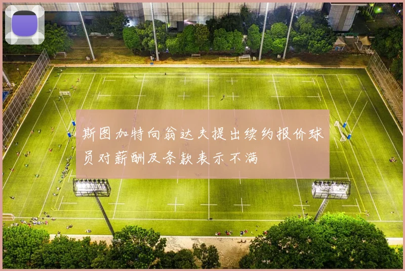 斯图加特向翁达夫提出续约报价球员对薪酬及条款表示不满