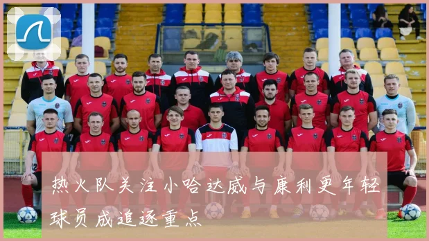 热火队关注小哈达威与康利更年轻球员成追逐重点