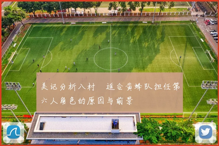 美记分析八村塁适合黄蜂队担任第六人角色的原因与前景